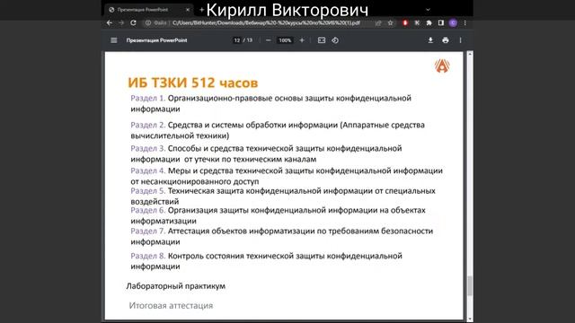 Переподготовка "Информационная безопасность. Техническая защита конфиденциальной информации смотреть онлайн
