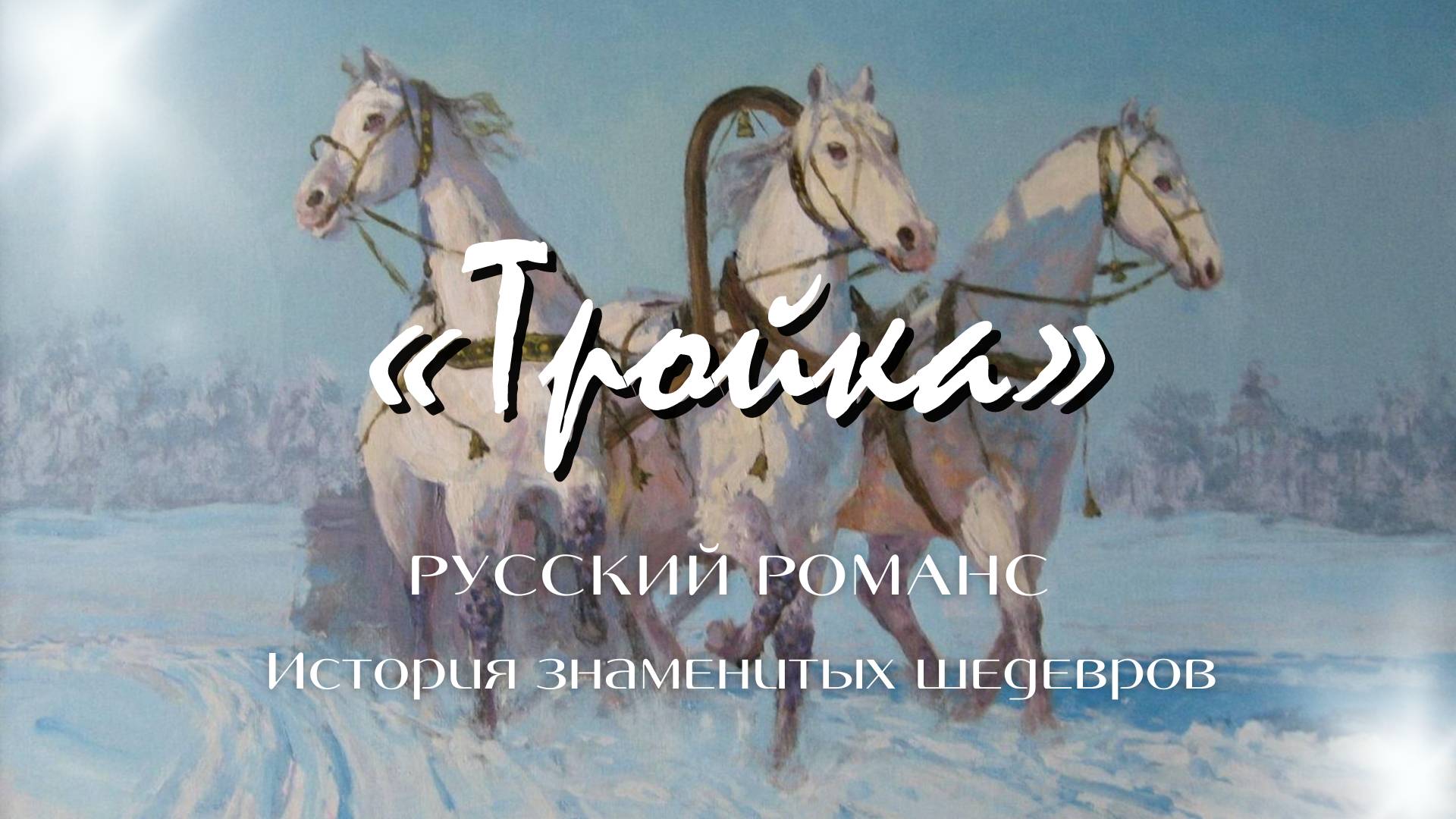 Русский романс | История знаменитых шедевров | «Тройка» смотреть онлайн