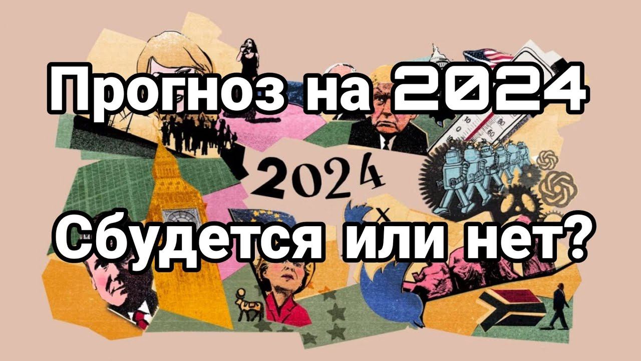 ПР0ГН0З 2024 Сбудется или нет?