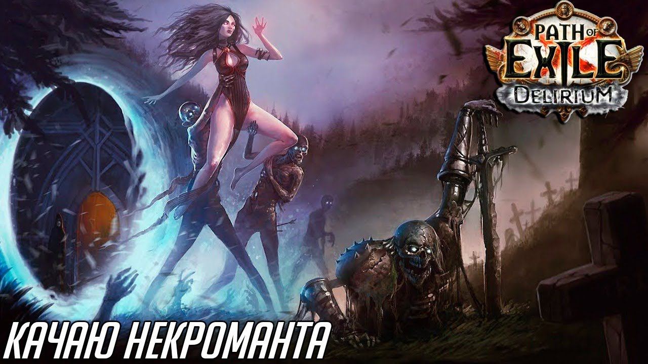 Path of Exile: Delirium Новая лига Акт 2 СТРИМ #2