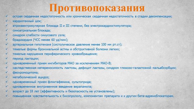 Бисопролол (таблетки): Инструкция по применению