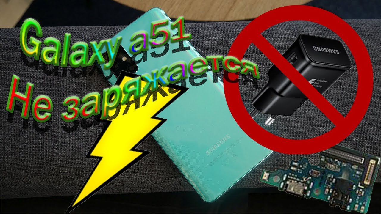 Galaxy A51 не заряжается проблемы Galaxy A51