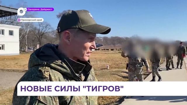 На подмогу нашим: приморский отряд «Тигр» пополнится новыми бойцами смотреть онлайн
