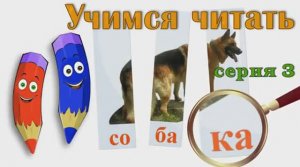 Как научить читать Учимся читать с Зоопарком Умачка - Этап 3 - Собака