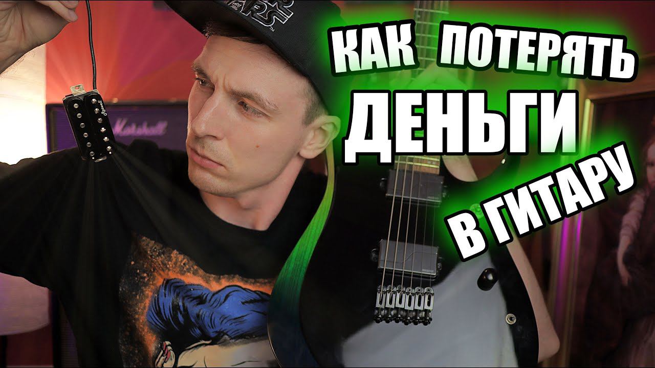 ПОЧЕМУ МОДИФИКАЦИИ НЕ СДЕЛАЮТ ТВОЮ ГИТАРУ ДОРОЖЕ!