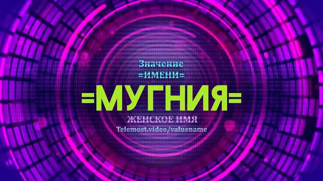 Значение имени Мугния - Тайна имени смотреть онлайн