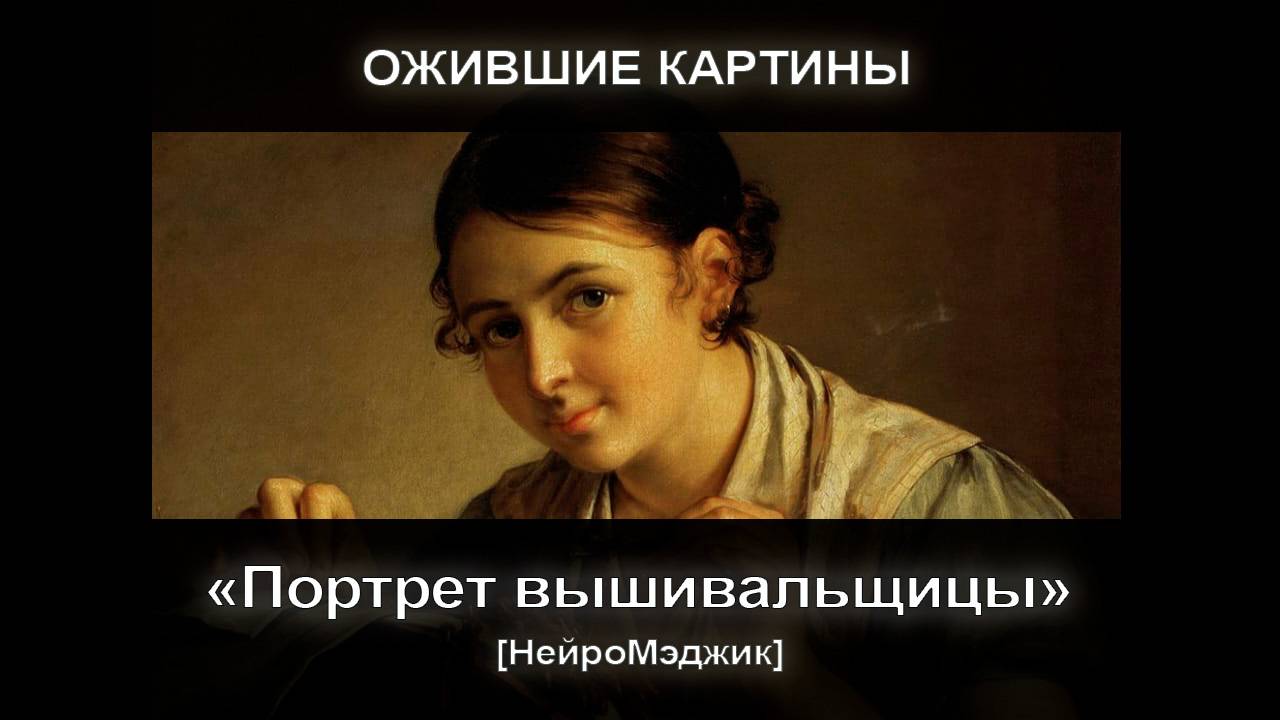 [НейроМэджик] Ожившая картина 17 Портрет вышивальщицы смотреть онлайн