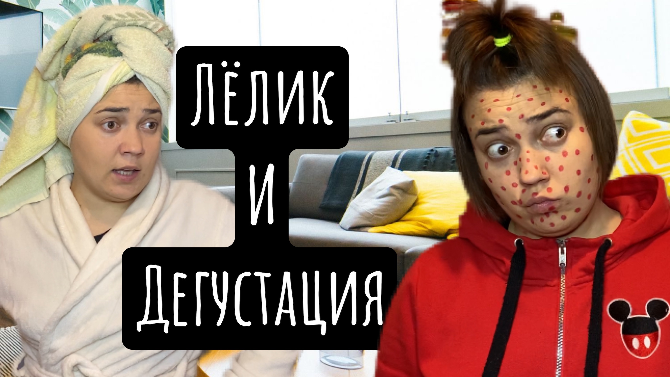 Лёлик и дегустация ) смотреть онлайн