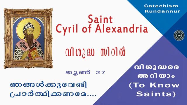 June 27 വി. സിറില് Saint Syril of Alexandria വിശുദ്ധരെ അറിയാം (To Know Saints) смотреть онлайн