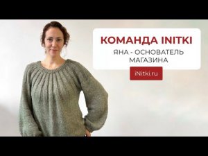 Команда iNitki / Основатель магазина Яна