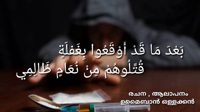 Arabic poem # with lyrics//ضد المسكرات / ലഹരിയെന്ന മഹാമാരി യെ കുറിച്ച്.......? കലോത്സവ വേദികളിലേക്ക смотреть онлайн