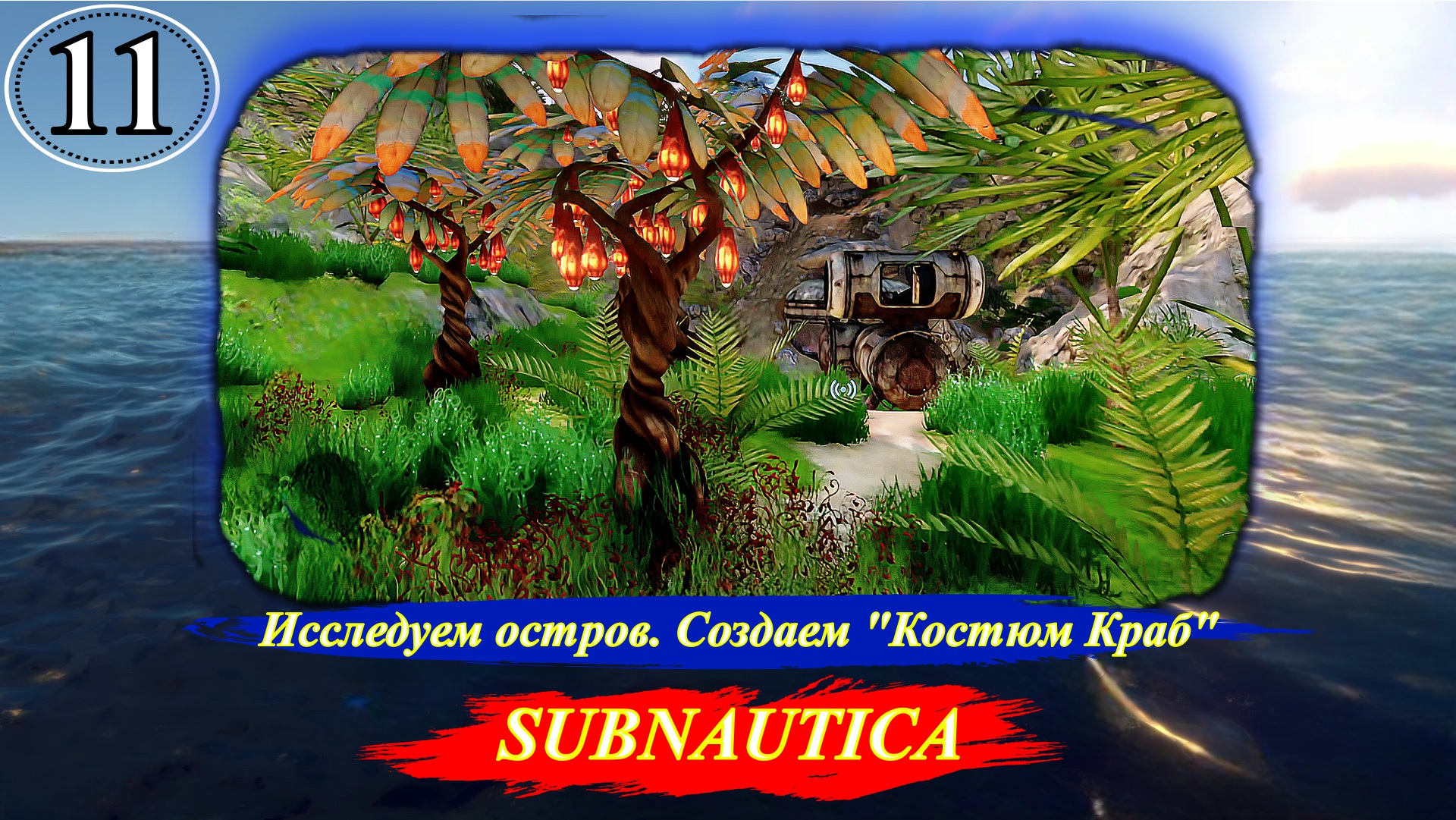 Subnautica Исследуем остров. Создаем Костюм Краб - Прохождение. Часть 11.mp4 смотреть онлайн