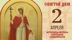 2 апреля. Православный календарь. Икона Мученицы Фотины (Светланы) Самаряныни.