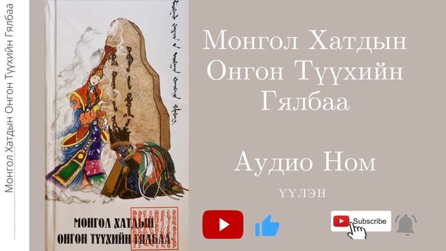 57. Тавдугаар Бөлөг- Дөргөний Тодломж [2-р хэсэг]- Монгол Хатдын Онгон Түүхийн Гялбаа смотреть онлайн
