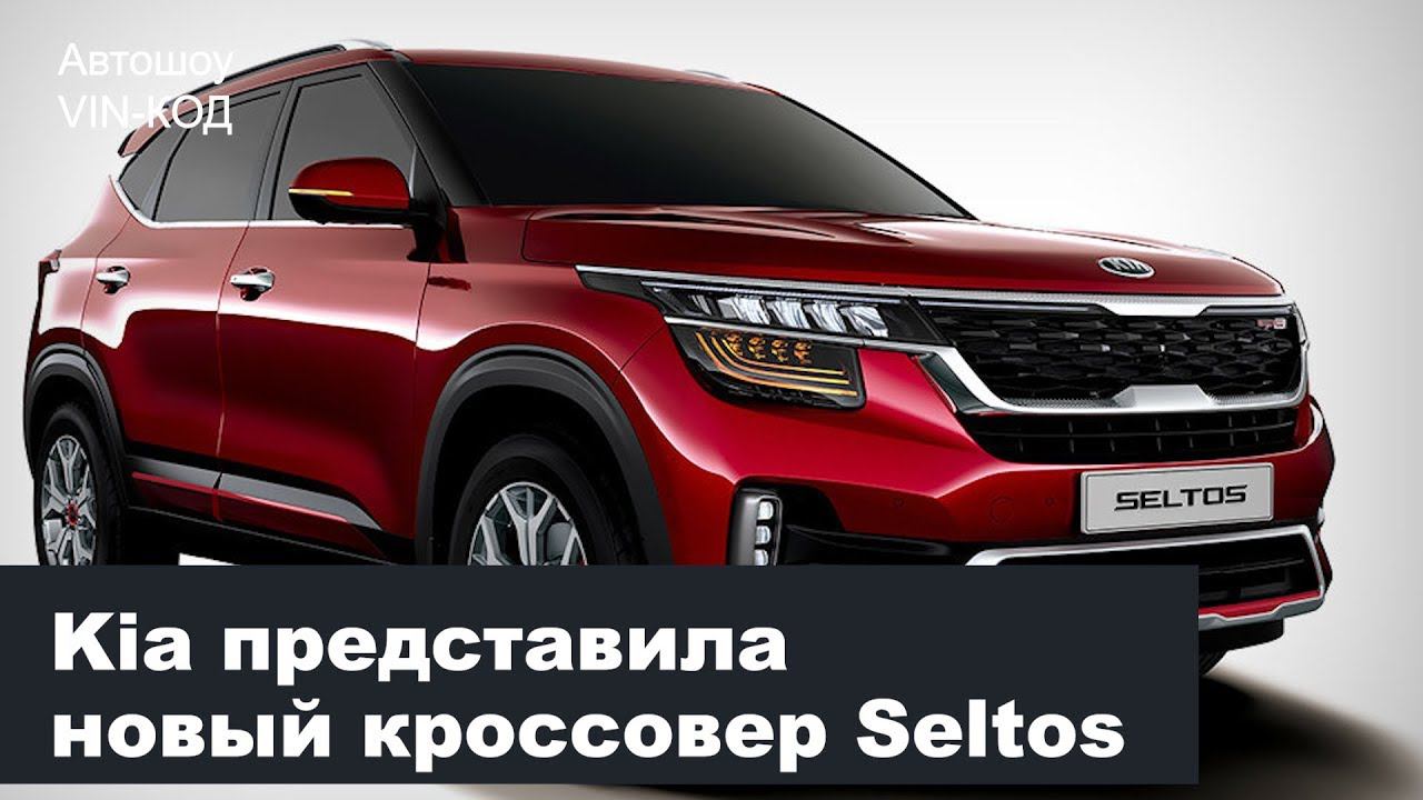 Kia представила новый кроссовер Seltos 2019 смотреть онлайн