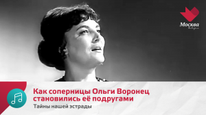Как соперницы Ольги Воронец становились её подругами | Тайны нашей эстрады