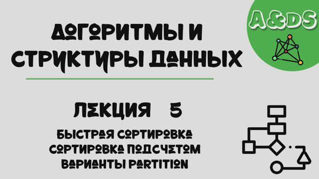 АиСД, лекция 5:qsort смотреть онлайн