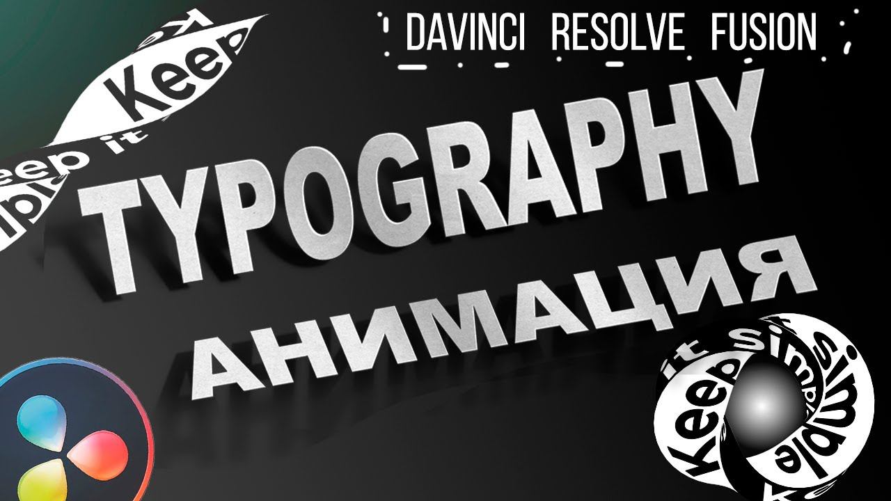 Анимация текста в стиле Typography | Davinci Resolve Fusion