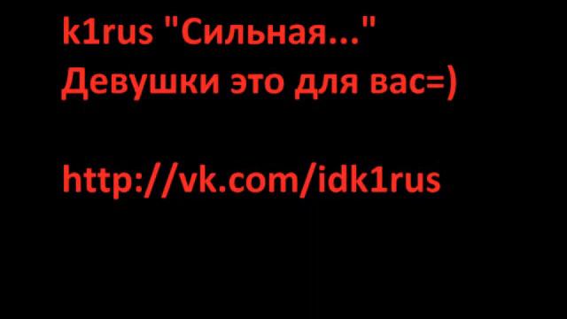 k1rus Она Сильная...(девушкам) смотреть онлайн