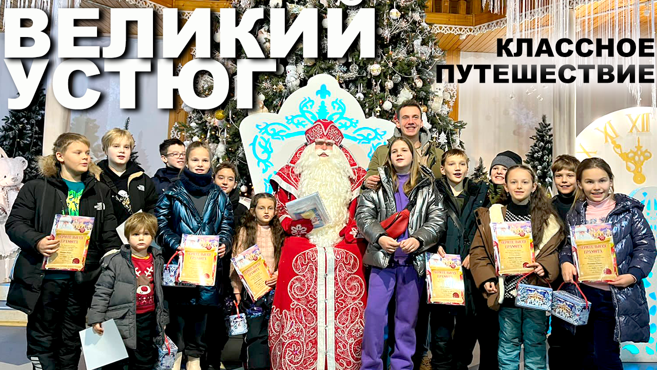 Классное Путешествие в Великий Устюг / Вотчина Деда Мороза