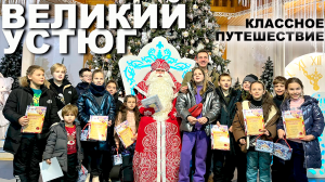Классное Путешествие в Великий Устюг / Вотчина Деда Мороза