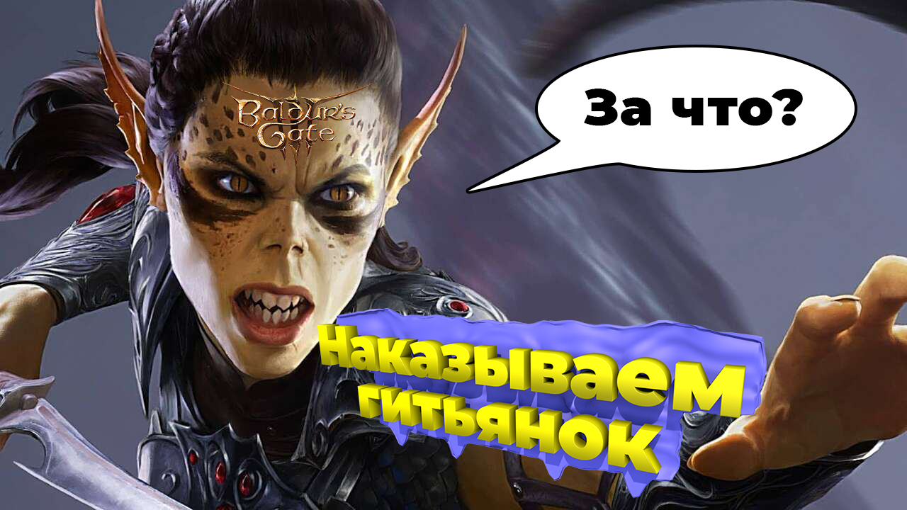 Baldur's Gate 3 Наказываем гитьянок (без комментариев) #bg3 #baldursgate3