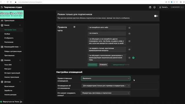 ЭТИ НАСТРОЙКИ УБИВАЮТ ТВОЙ КАНАЛ НА TROVO | ОПТИМИЗАЦИЯ НОВОГО КАНАЛА НА ТРОВО ?