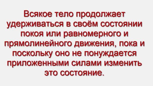 Что такое инерция? смотреть онлайн