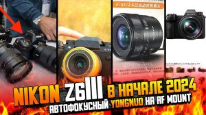 Nikon Z6 iii через пару месяцев | Yongnuo и автофокус RF mount | Красота для Fujifilm