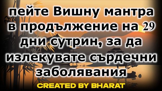 пейте Вишну мантра в продължение на 29 дни сутрин, за да излекувате сърдечни заболявания смотреть онлайн