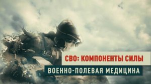 Д/с «СВО: компоненты силы». Военно-полевая медицина