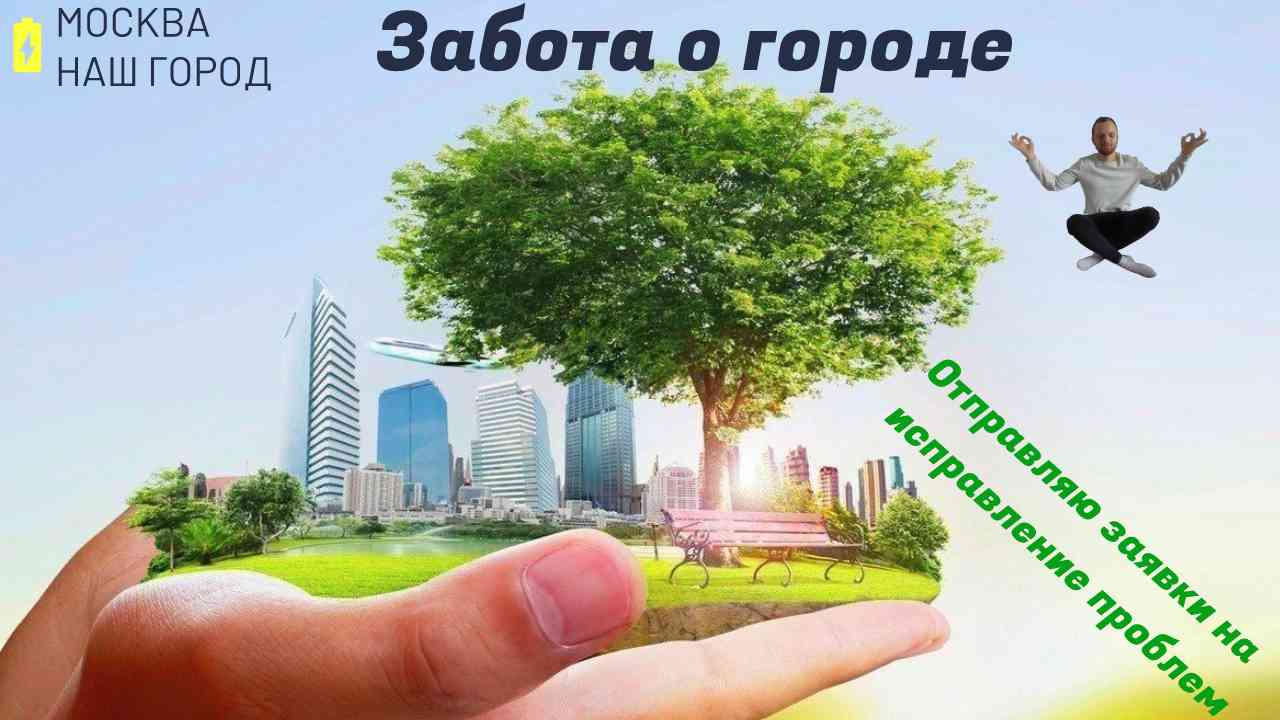 Проблемы на районе. Москва наш город.