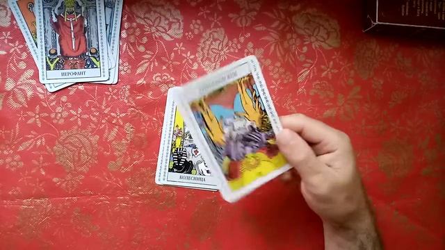 Значение карт Таро на здоровье. Колода карт таро Уэйта. Часть первая смотреть онлайн
