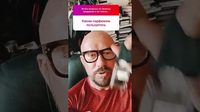 Парфюм. Запах. Аромат. Каким парфюмом пользуетесь. Сергей Филиппов / Бизнес-тренер смотреть онлайн