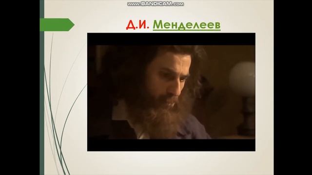 Урок по химии 7 класс История создания Периодической таблицы химических элементов смотреть онлайн