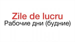 Румынский язык: 100 частых слов