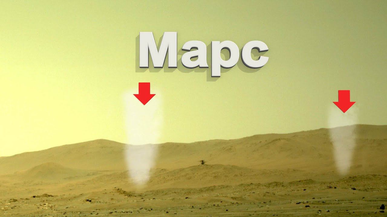 Марсоход perseverance случайно заснял пылевые вихри, фотографируя вертолет на Марсе смотреть онлайн