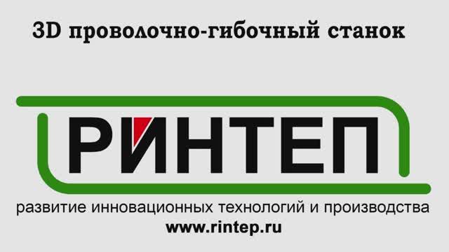 3D проволочно-гибочный станок смотреть онлайн