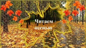 Сегодня осень в дверь мне позвонила (Лариса Рубальская) / Поэзия со смыслом