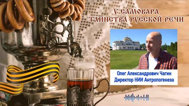 У Самовара.Таинства Русской речи. №12 “Победный“ смотреть онлайн