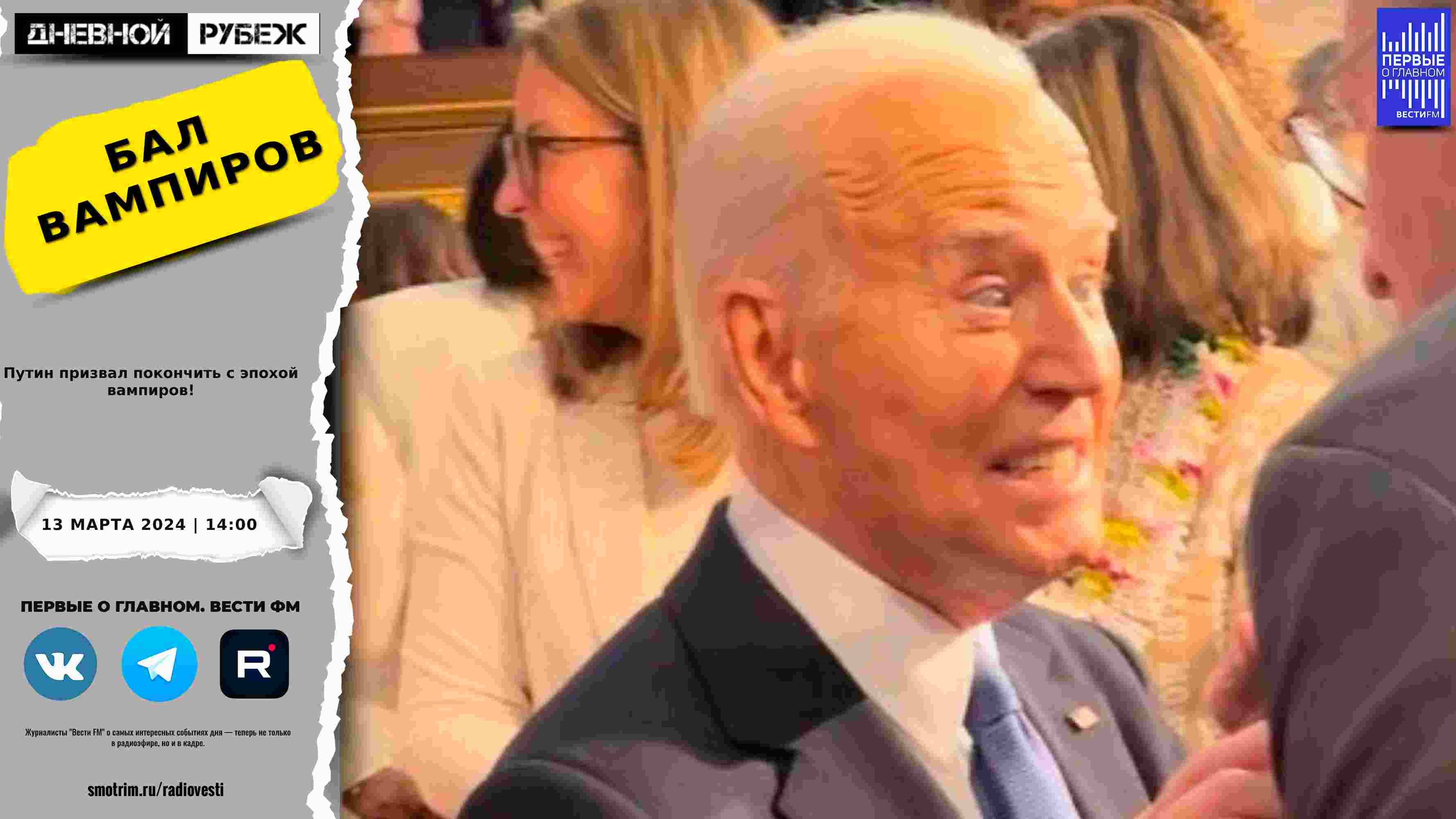 Путин призвал покончить с эпохой вампиров! смотреть онлайн