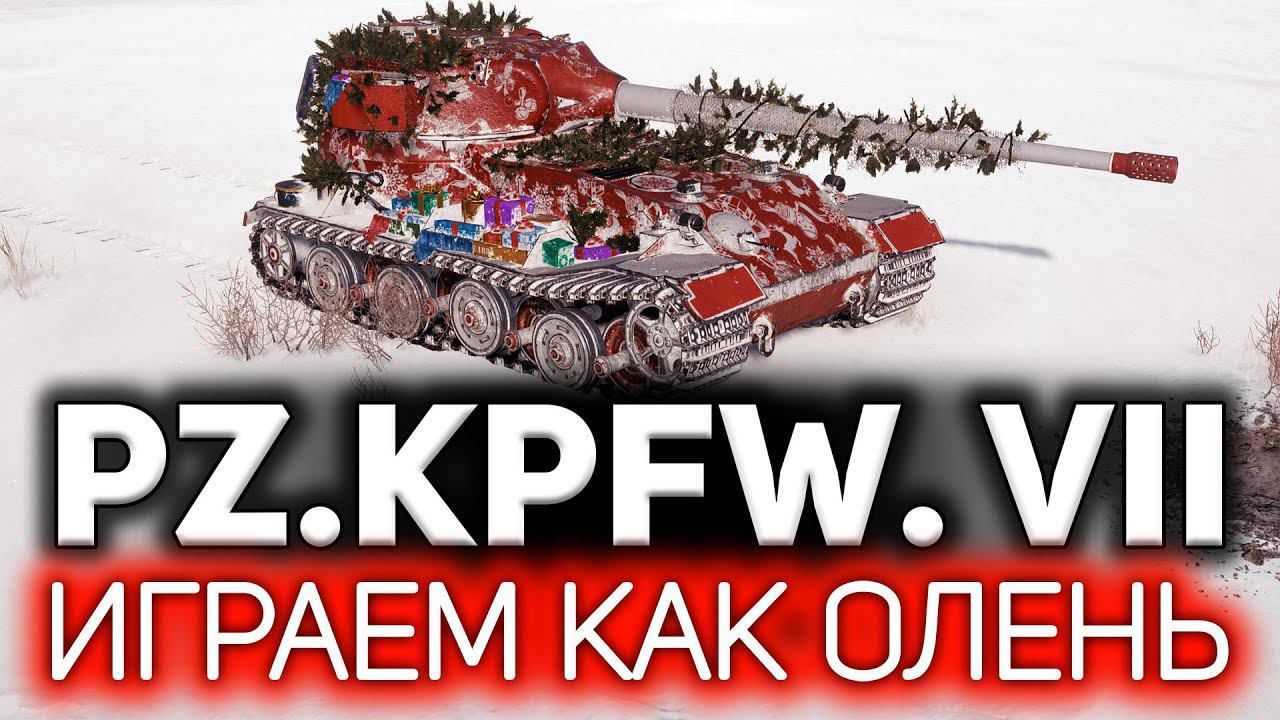 Играем, как олень ОБЗОР: Pz.Kpfw. VII смотреть онлайн