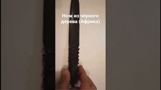 Нож из чёрного (эбенового) дерева с рукояткой в виде черепахи. Сенегал. Африка. смотреть онлайн