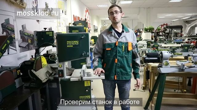 Ленточная пила Record Power BS 250 смотреть онлайн