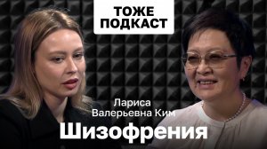 ТОЖЕ ПОДКАСТ #10: КИМ ЛАРИСА ВАЛЕРЬЕВНА: ШИЗОФРЕНИЯ