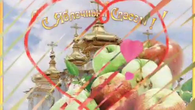 С ЯБЛОЧНЫМ СПАСОМ ПОЗДРАВЛЕНИЯ моего особый яблочный аромат смотреть онлайн