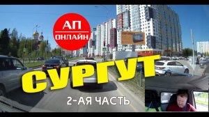 Сургут / проезд по городу / 2 часть