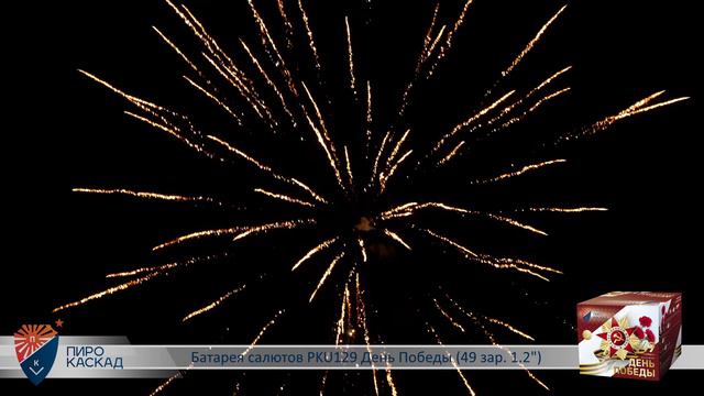 Батарея салютов PKU129 День Победы (49 зар. 1.2") смотреть онлайн