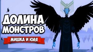 ЛОГОВО ЗЛОЙ ВЕДЬМЫ - ДОЛИНА МОНСТРОВ ♦ Röki #3