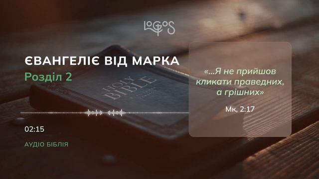 Біблія. Євангеліє від Марка. Глава 2 смотреть онлайн